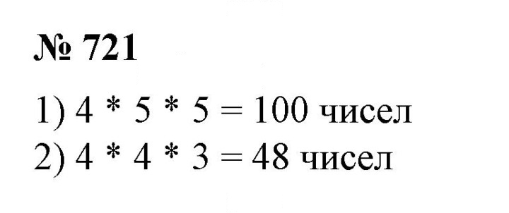 Скан решения номера 721