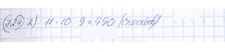 Скан решения номера 724