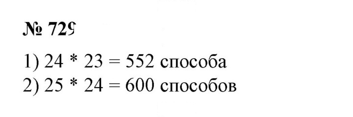 Скан решения номера 729