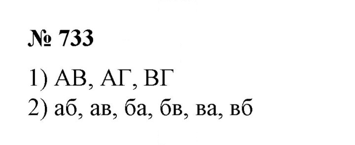 Скан решения номера 733