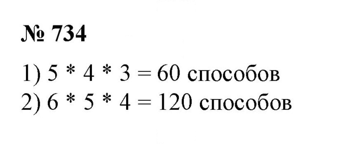 Скан решения номера 734