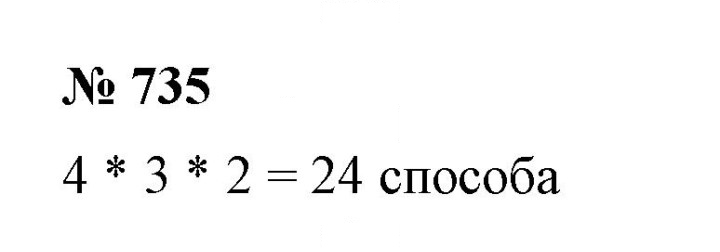 Скан решения номера 735