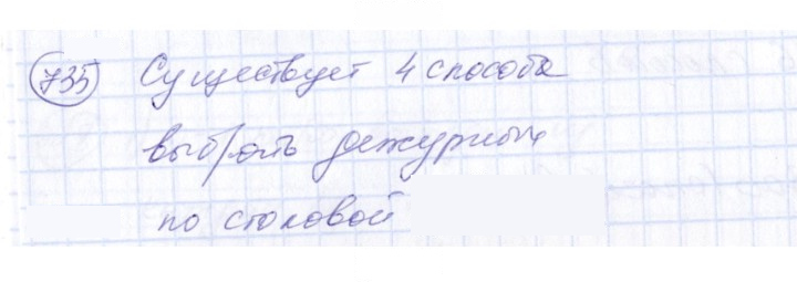 Скан решения номера 735