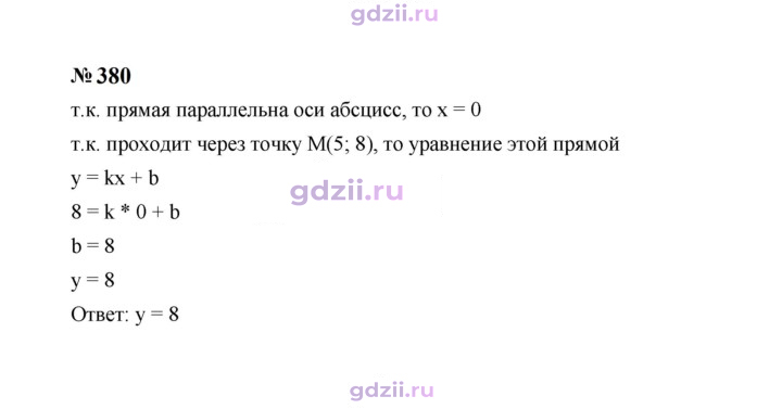 Скан решения номера 380