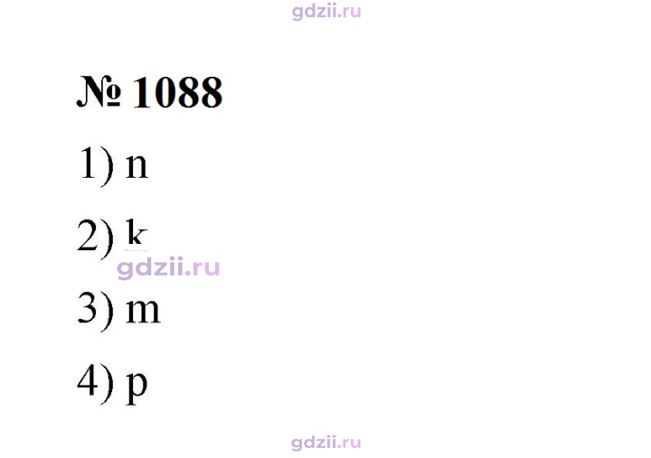 Скан решения номера 1088