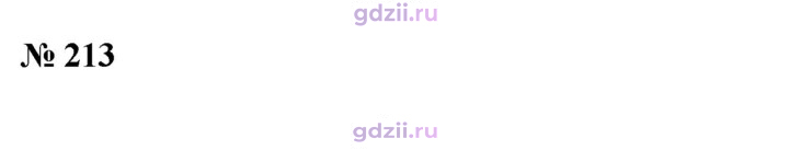 Скан решения номера 213