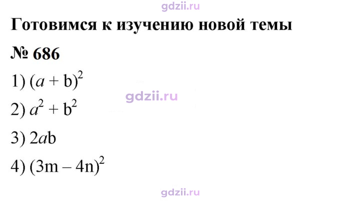 Скан решения номера 686