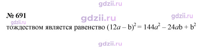 Скан решения номера 691