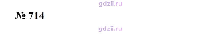 Скан решения номера 714