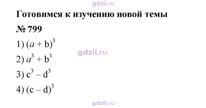 Скан решения номера 799
