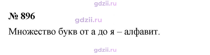 Скан решения номера 896