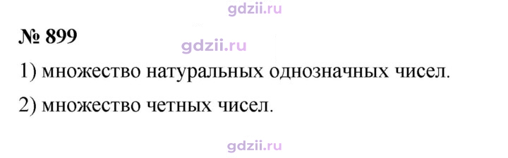 Скан решения номера 899