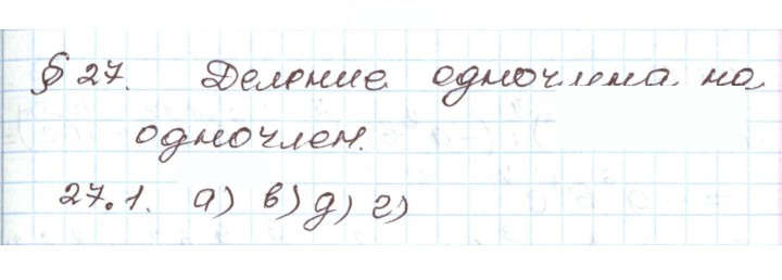 Скан решения номера 27.1