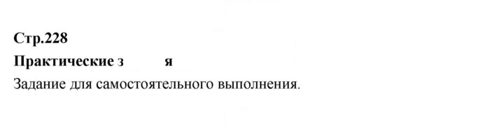 Скан решения номера 228