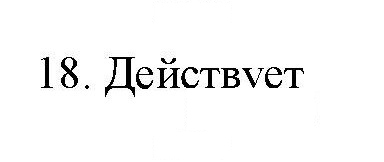 Скан решения номера 18