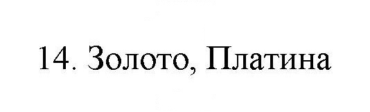 Скан решения номера 14
