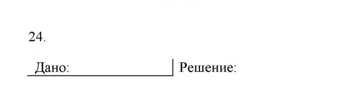 Скан решения номера 24