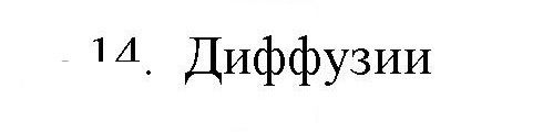 Скан решения номера 14