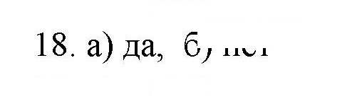 Скан решения номера 18