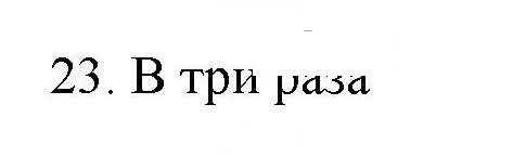 Скан решения номера 23