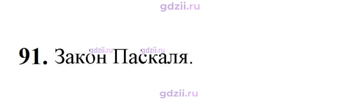 Скан решения номера 91