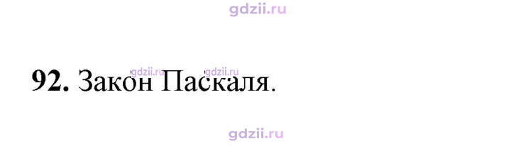 Скан решения номера 92