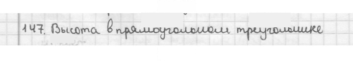 Скан решения номера 147