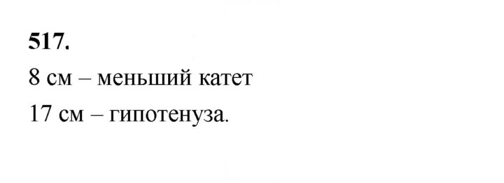 Скан решения номера 517