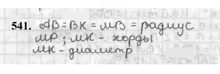 Скан решения номера 541
