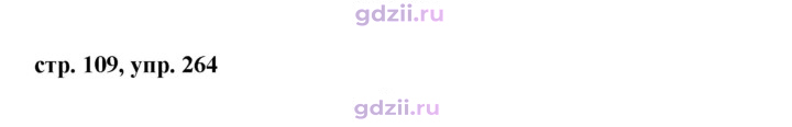 Скан решения номера 264