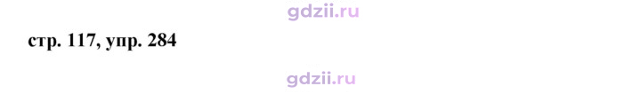 Скан решения номера 284