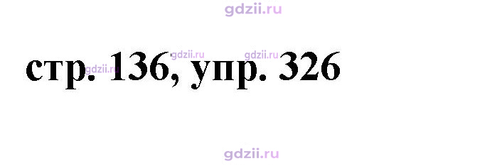 Скан решения номера 326