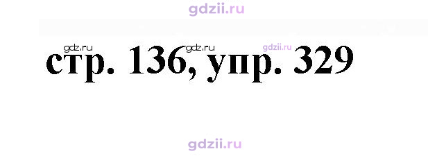 Скан решения номера 329