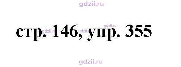 Скан решения номера 355