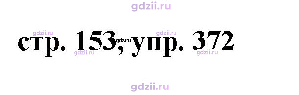Скан решения номера 372