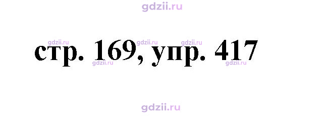 Скан решения номера 417