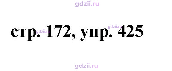 Скан решения номера 425