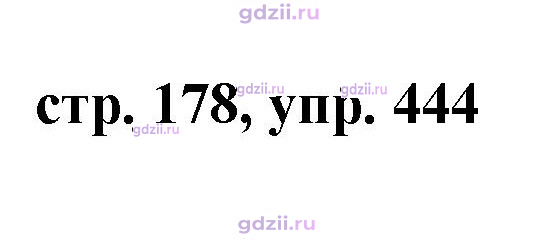 Скан решения номера 444
