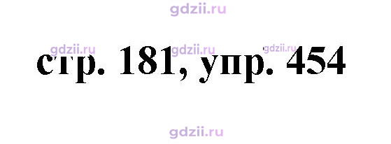 Скан решения номера 454