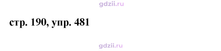 Скан решения номера 481