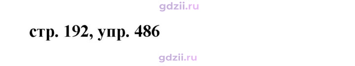 Скан решения номера 486