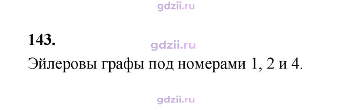 Скан решения номера 143