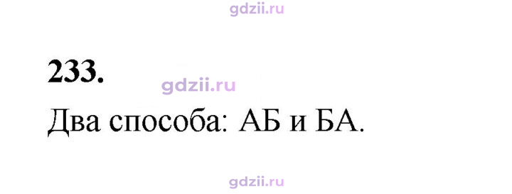 Скан решения номера 233