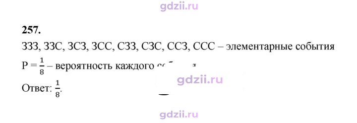 Скан решения номера 257