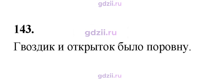 Скан решения номера 143