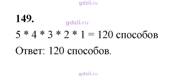 Скан решения номера 149