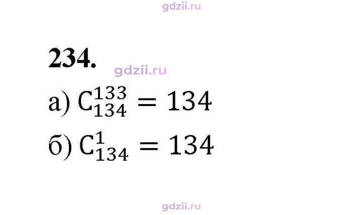 Скан решения номера 234