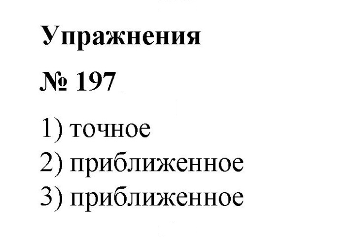 Скан решения номера 197