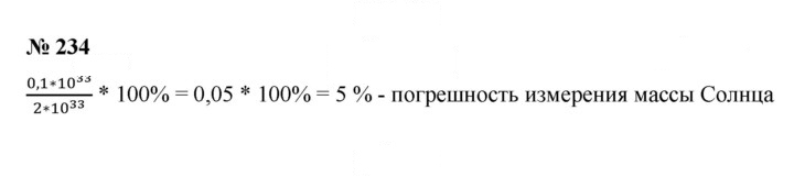 Скан решения номера 234