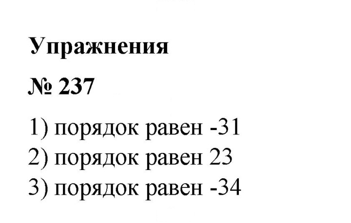 Скан решения номера 237